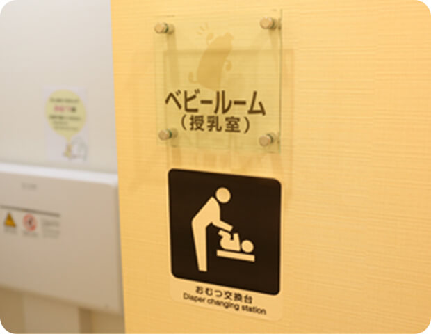 ベビールーム