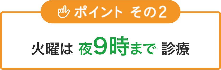 火曜は 夜9時まで 診療