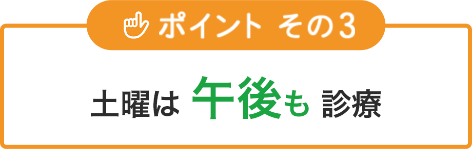 土曜は 午後も 診療
