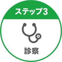 ステップ