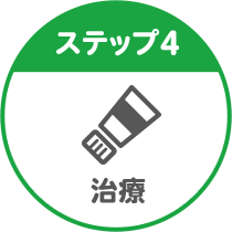 ステップ