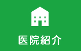 医院紹介