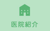 医院紹介