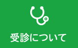 受診について
