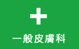 一般皮膚科