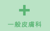一般皮膚科