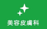 美容皮膚科