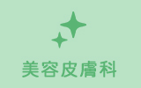 美容皮膚科