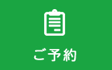 ご予約