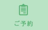 ご予約