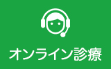 オンライン診療