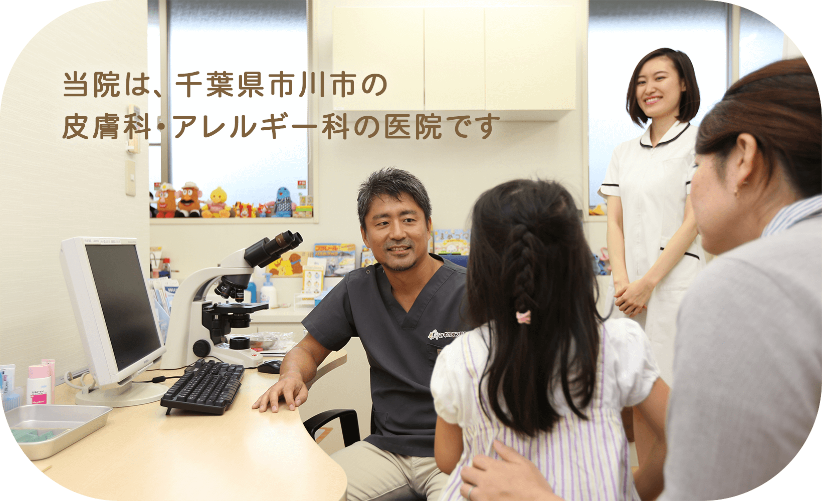 当院は、千葉県市川市の皮膚科・アレルギー科の医院です