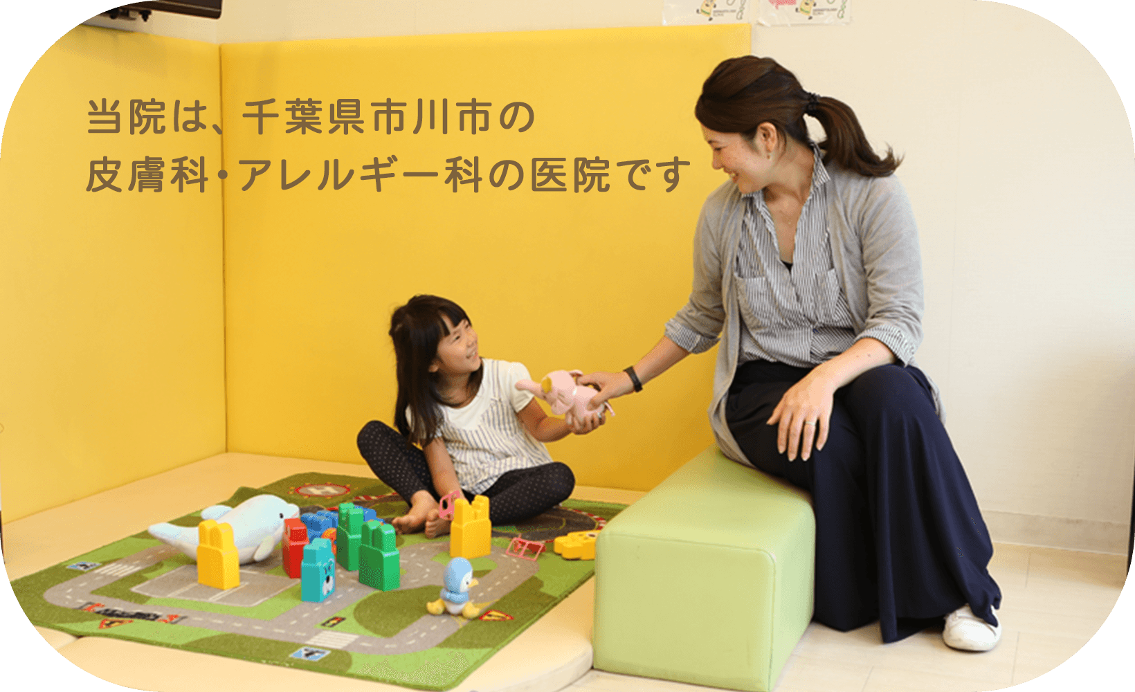当院は、千葉県市川市の皮膚科・アレルギー科の医院です