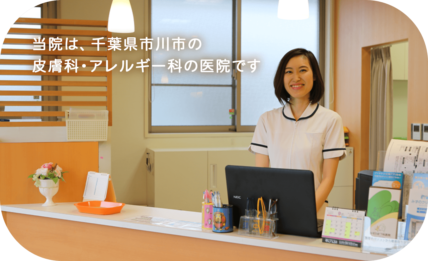 当院は、千葉県市川市の皮膚科・アレルギー科の医院です