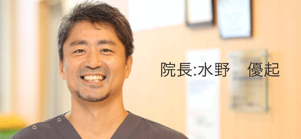 院長:水野　優起