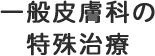 一般皮膚科の 特殊治療